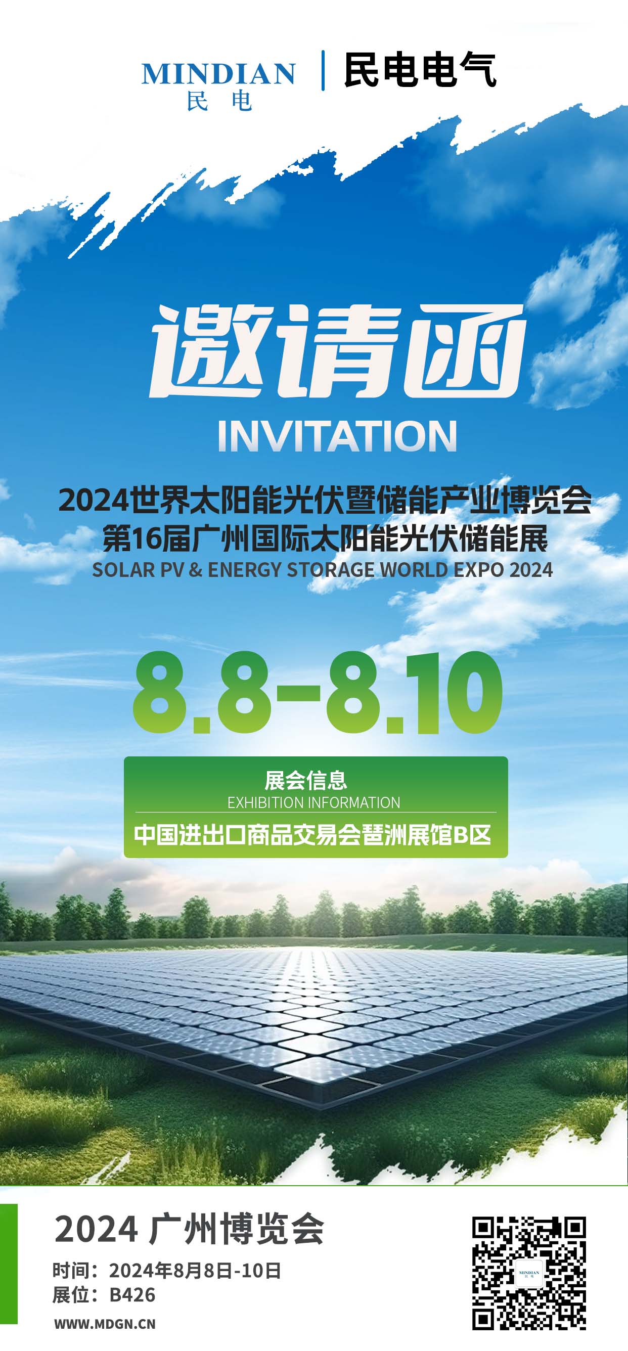 民電電氣邀您8月8-10日I廣州太陽能光伏暨儲能產業博覽會